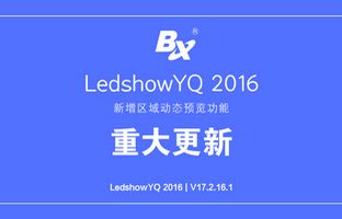 LedshowYQ颁布重磅职能