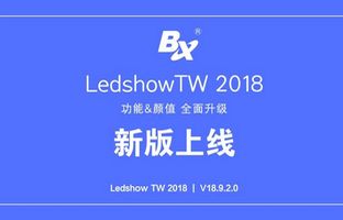 职能颜值全面提升 LedshowTW 2018重磅上线