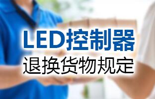 ca88LED节造器退换货物划定