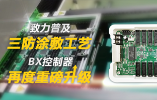 致力遍及三防涂敷工艺，BX节造器再度重磅升级