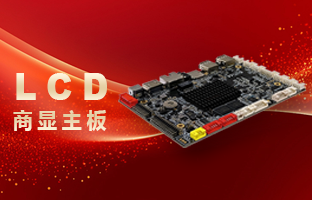 2024新品 | LCD商显主板重磅颁布