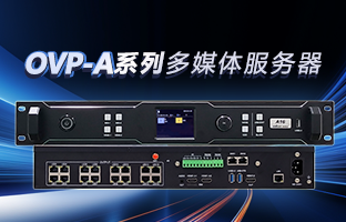 OVP-A系列多媒体服务器 | 创意空间，智慧互联，一机掌控！
